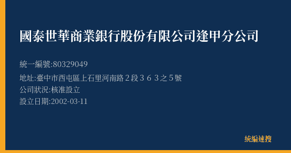 國泰世華商業銀行股份有限公司逢甲分公司的照片-統編 80329049(臺中市) 公司登記資料與營業項目詳細圖表