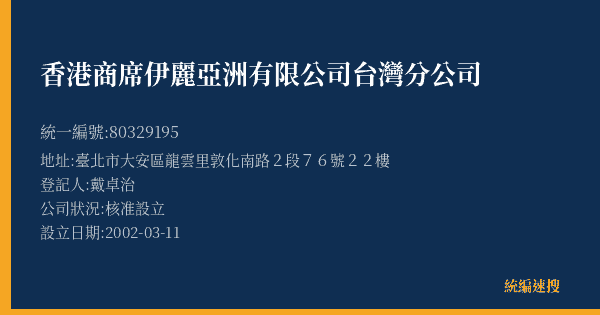 香港商席伊麗亞洲有限公司台灣分公司的照片-統編 80329195(臺北市) 公司登記資料與營業項目詳細圖表