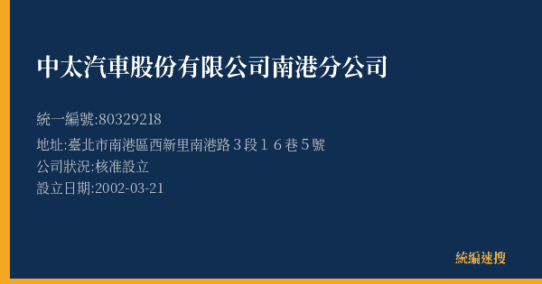中太汽車股份有限公司南港分公司的照片-統編 80329218(臺北市) 公司登記資料與營業項目詳細圖表