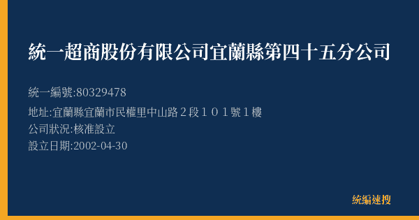 統一超商股份有限公司宜蘭縣第四十五分公司的照片-統編 80329478(宜蘭縣) 公司登記資料與營業項目詳細圖表