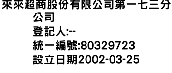 IMG-來來超商股份有限公司第一七三分公司