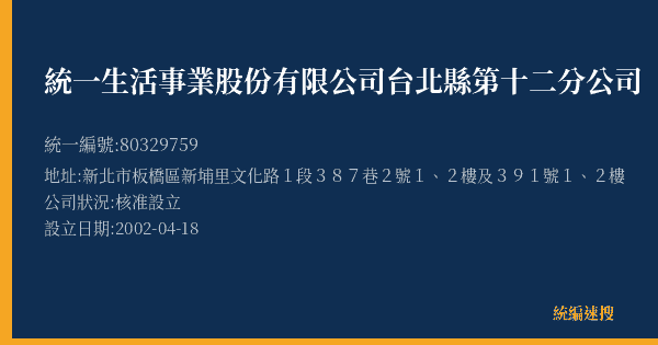 統一生活事業股份有限公司台北縣第十二分公司的照片-統編 80329759(新北市) 公司登記資料與營業項目詳細圖表