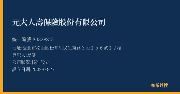 元大人壽保險股份有限公司的照片-統編 80329815(臺北市) 公司登記資料與營業項目詳細圖表
