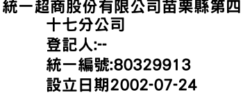 IMG-統一超商股份有限公司苗栗縣第四十七分公司