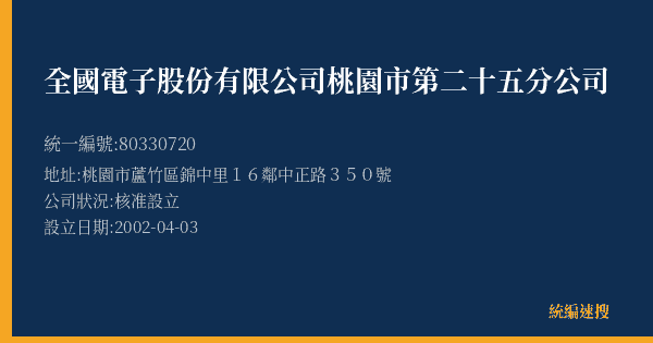 全國電子股份有限公司桃園市第二十五分公司的照片-統編 80330720(桃園市) 公司登記資料與營業項目詳細圖表