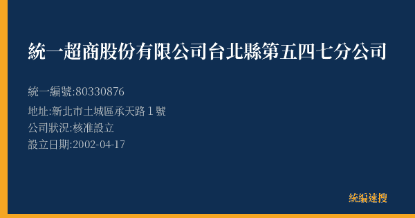 統一超商股份有限公司台北縣第五四七分公司的照片-統編 80330876(新北市) 公司登記資料與營業項目詳細圖表