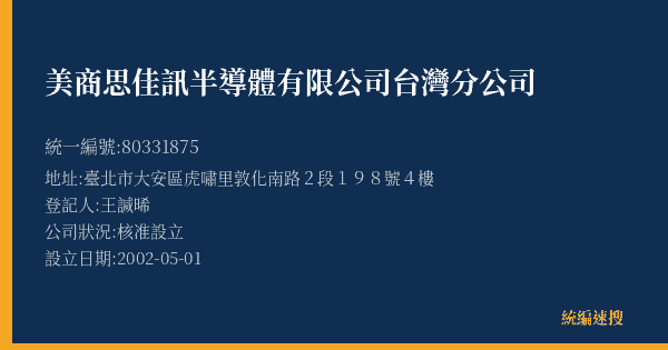美商思佳訊半導體有限公司台灣分公司的照片-統編 80331875(臺北市) 公司登記資料與營業項目詳細圖表