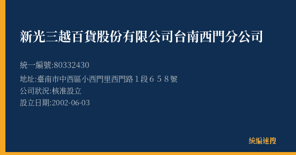 新光三越百貨股份有限公司台南西門分公司的照片-統編 80332430(臺南市) 公司登記資料與營業項目詳細圖表