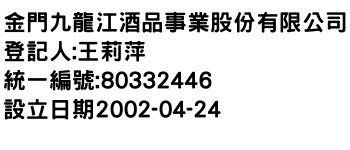 IMG-金門九龍江酒品事業股份有限公司