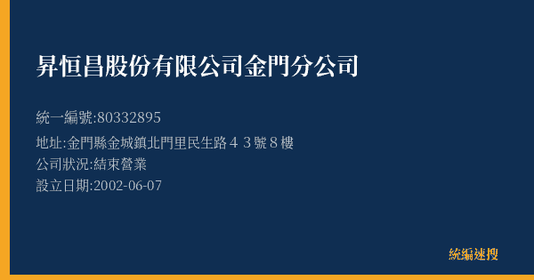 昇恒昌股份有限公司金門分公司的照片-統編 80332895(金門縣) 公司登記資料與營業項目詳細圖表