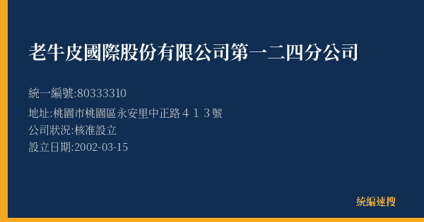 老牛皮國際股份有限公司第一二四分公司的照片-統編 80333310(桃園市) 公司登記資料與營業項目詳細圖表