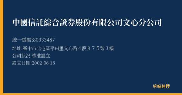 中國信託綜合證券股份有限公司文心分公司的照片-統編 80333487(臺中市) 公司登記資料與營業項目詳細圖表
