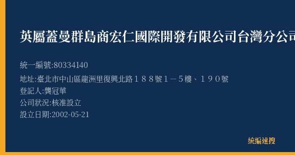 英屬蓋曼群島商宏仁國際開發有限公司台灣分公司的照片-統編 80334140(臺北市) 公司登記資料與營業項目詳細圖表