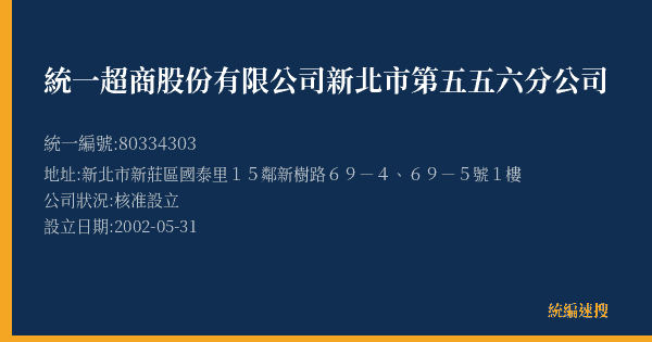 統一超商股份有限公司新北市第五五六分公司的照片-統編 80334303(新北市) 公司登記資料與營業項目詳細圖表