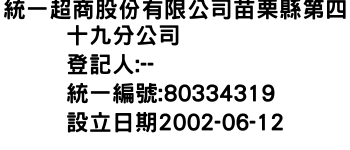 IMG-統一超商股份有限公司苗栗縣第四十九分公司