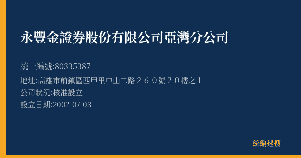 永豐金證券股份有限公司亞灣分公司的照片-統編 80335387(高雄市) 公司登記資料與營業項目詳細圖表