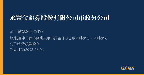 永豐金證券股份有限公司市政分公司的照片-統編 80335393(臺中市) 公司登記資料與營業項目詳細圖表