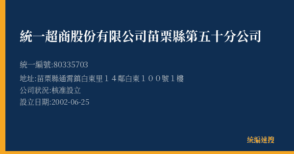 統一超商股份有限公司苗栗縣第五十分公司的照片-統編 80335703(苗栗縣) 公司登記資料與營業項目詳細圖表