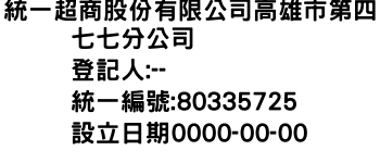 IMG-統一超商股份有限公司高雄市第四七七分公司