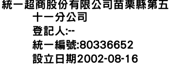 IMG-統一超商股份有限公司苗栗縣第五十一分公司