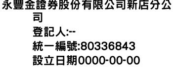 IMG-永豐金證券股份有限公司新店分公司