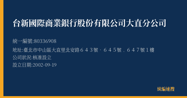 台新國際商業銀行股份有限公司大直分公司的照片-統編 80336908(臺北市) 公司登記資料與營業項目詳細圖表
