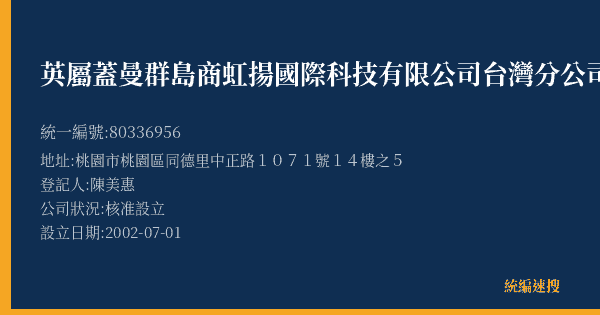 英屬蓋曼群島商虹揚國際科技有限公司台灣分公司的照片-統編 80336956(桃園市) 公司登記資料與營業項目詳細圖表