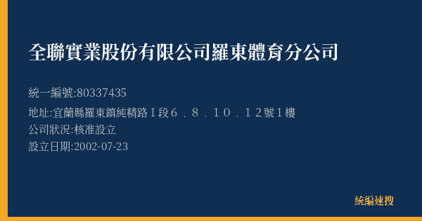 全聯實業股份有限公司羅東體育分公司的照片-統編 80337435(宜蘭縣) 公司登記資料與營業項目詳細圖表