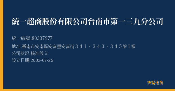 統一超商股份有限公司台南市第一三九分公司的照片-統編 80337977(臺南市) 公司登記資料與營業項目詳細圖表