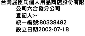 IMG-台灣屈臣氏個人用品商店股份有限公司六合發分公司