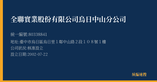 全聯實業股份有限公司烏日中山分公司的照片-統編 80338841(臺中市) 公司登記資料與營業項目詳細圖表