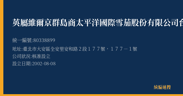 英屬維爾京群島商太平洋國際雪茄股份有限公司台北分公司的照片-統編 80338899(臺北市) 公司登記資料與營業項目詳細圖表