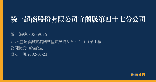 統一超商股份有限公司宜蘭縣第四十七分公司的照片-統編 80339026(宜蘭縣) 公司登記資料與營業項目詳細圖表