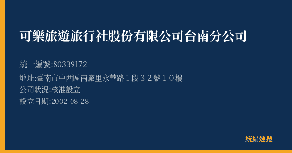 可樂旅遊旅行社股份有限公司台南分公司的照片-統編 80339172(臺南市) 公司登記資料與營業項目詳細圖表