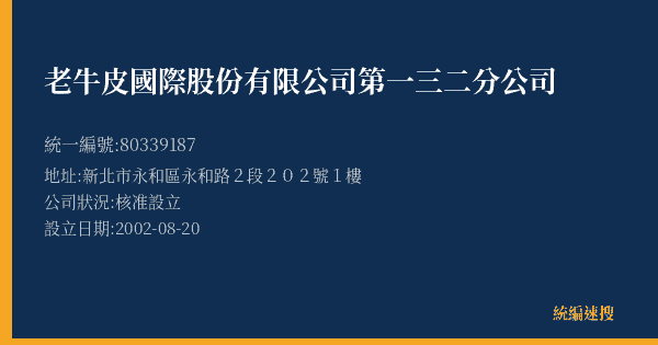 老牛皮國際股份有限公司第一三二分公司的照片-統編 80339187(新北市) 公司登記資料與營業項目詳細圖表