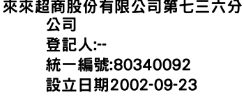 IMG-來來超商股份有限公司第七三六分公司