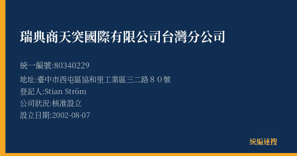 瑞典商天突國際有限公司台灣分公司的照片-統編 80340229(臺中市) 公司登記資料與營業項目詳細圖表