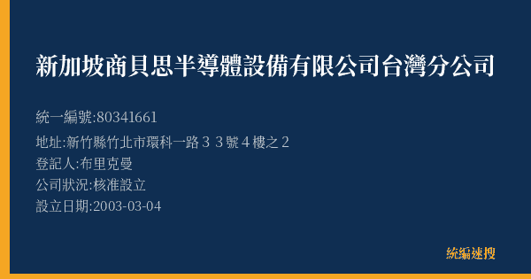 新加坡商貝思半導體設備有限公司台灣分公司的照片-統編 80341661(新竹縣) 公司登記資料與營業項目詳細圖表