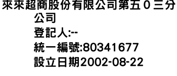 IMG-來來超商股份有限公司第五０三分公司