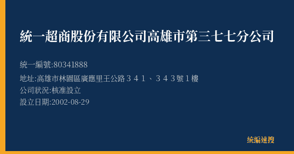統一超商股份有限公司高雄市第三七七分公司的照片-統編 80341888(高雄市) 公司登記資料與營業項目詳細圖表
