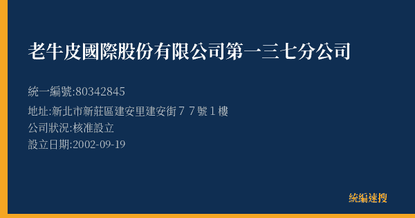 老牛皮國際股份有限公司第一三七分公司的照片-統編 80342845(新北市) 公司登記資料與營業項目詳細圖表