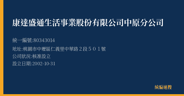 康達盛通生活事業股份有限公司中原分公司的照片-統編 80343014(桃園市) 公司登記資料與營業項目詳細圖表