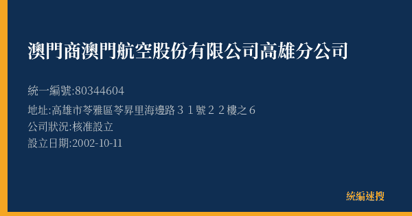 澳門商澳門航空股份有限公司高雄分公司的照片-統編 80344604(高雄市) 公司登記資料與營業項目詳細圖表