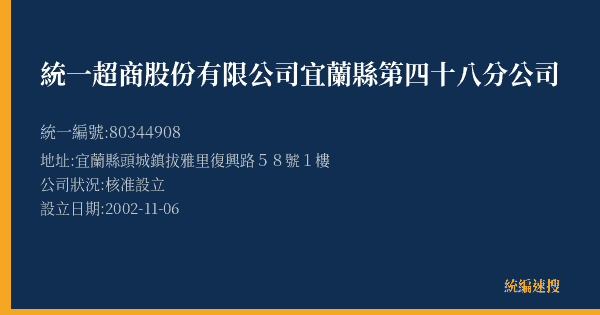 統一超商股份有限公司宜蘭縣第四十八分公司的照片-統編 80344908(宜蘭縣) 公司登記資料與營業項目詳細圖表