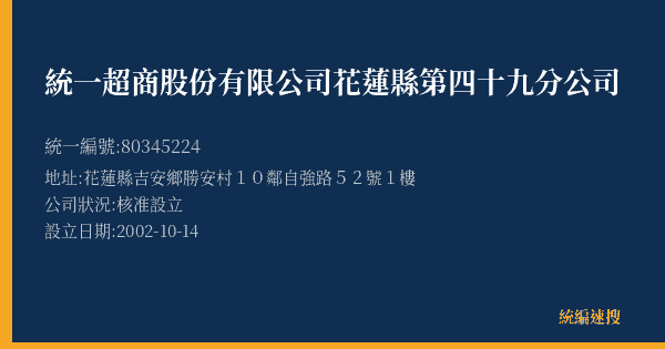 統一超商股份有限公司花蓮縣第四十九分公司的照片-統編 80345224(花蓮縣) 公司登記資料與營業項目詳細圖表