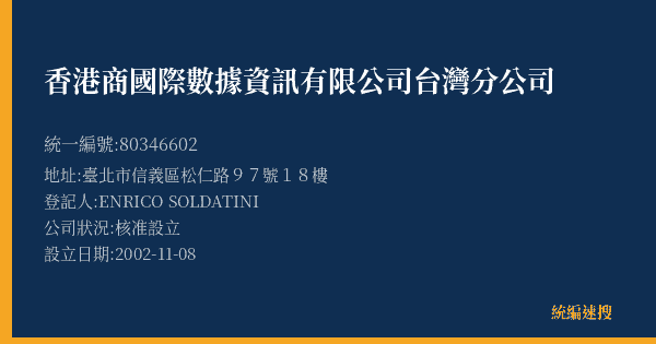 香港商國際數據資訊有限公司台灣分公司的照片-統編 80346602(臺北市) 公司登記資料與營業項目詳細圖表