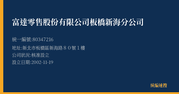 富達零售股份有限公司板橋新海分公司的照片-統編 80347216(新北市) 公司登記資料與營業項目詳細圖表