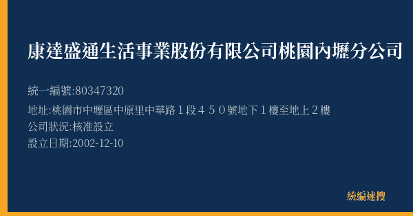 康達盛通生活事業股份有限公司桃園內壢分公司的照片-統編 80347320(桃園市) 公司登記資料與營業項目詳細圖表