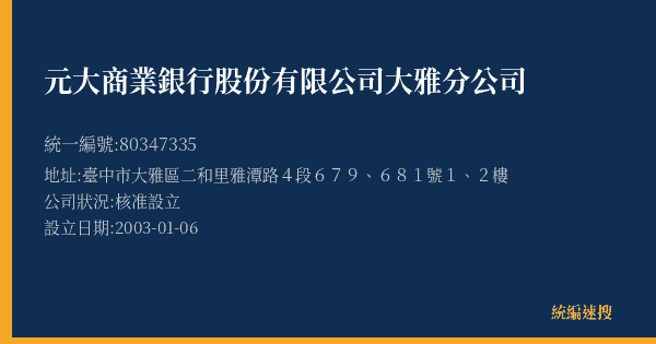 元大商業銀行股份有限公司大雅分公司的照片-統編 80347335(臺中市) 公司登記資料與營業項目詳細圖表