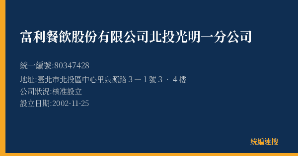 富利餐飲股份有限公司北投光明一分公司的照片-統編 80347428(臺北市) 公司登記資料與營業項目詳細圖表